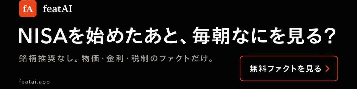 NISAを始めたあと、毎朝なにを見る? 銘柄推奨なし。物価・金利・税制のファクトだけ。